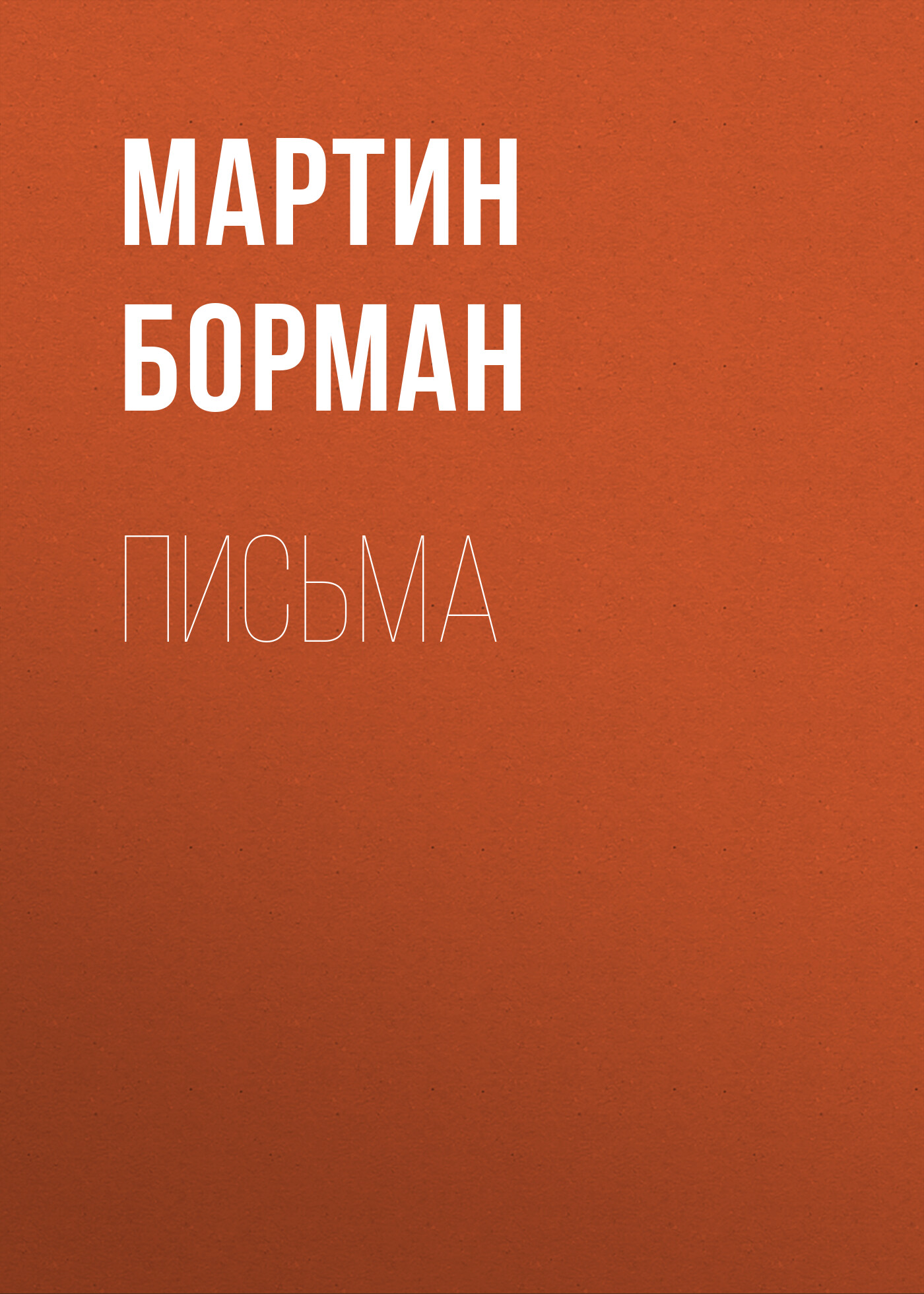 Обложка книги «Письма»