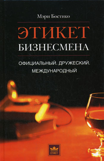 Обложка книги «Этикет бизнесмена. Официальный. Дружеский. Международный»