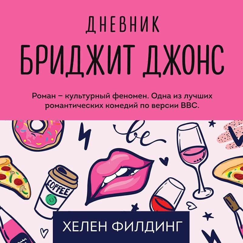 Обложка книги «Дневник Бриджит Джонс»