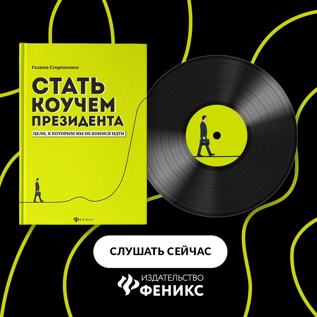Обложка книги «Стать коучем президента. Цели, к которым мы не боимся идти»