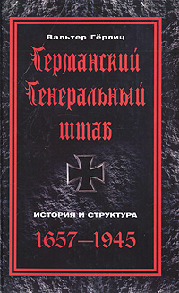 Обложка книги «Германский Генеральный штаб. История и структура. 1657-1945»