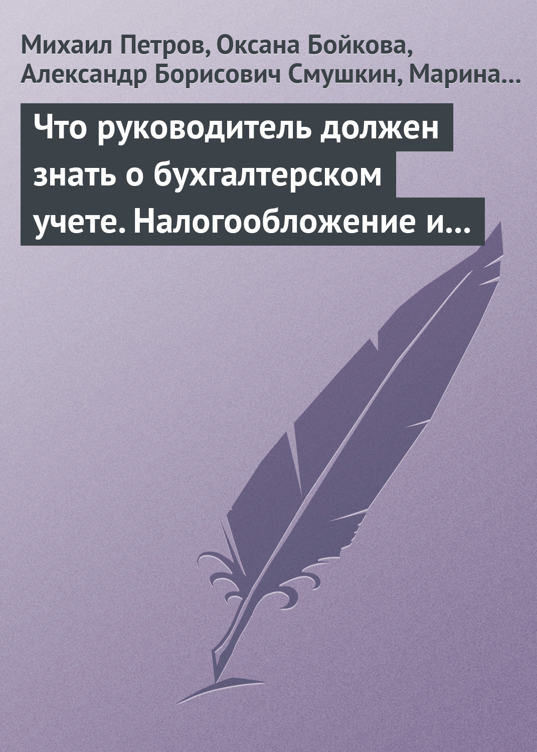 Обложка книги «Что руководитель должен знать о бухгалтерском учете. Налогообложение и трудовое законодательство»