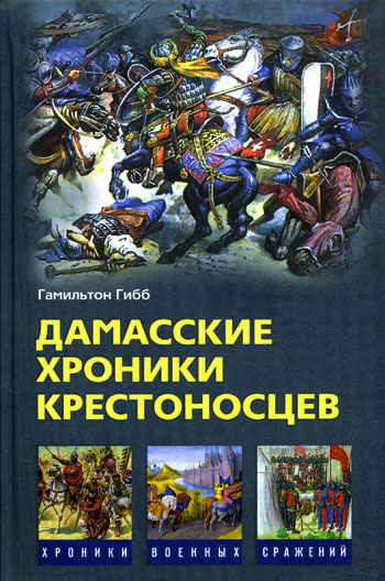 Обложка книги «Дамасские хроники крестоносцев»