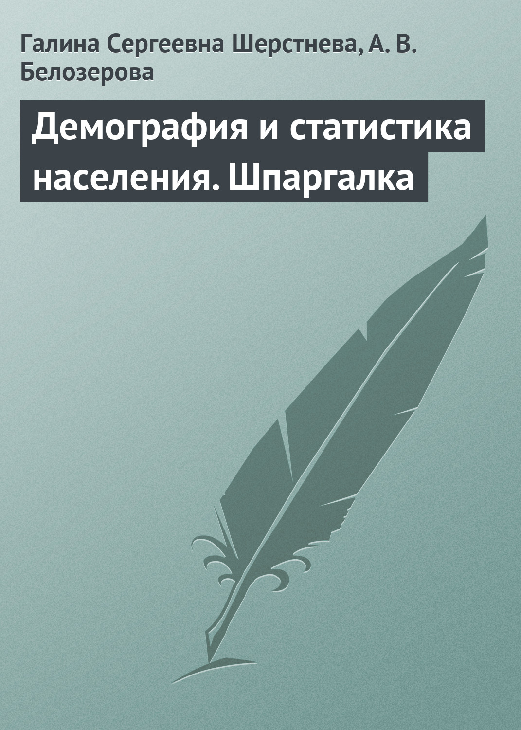 Обложка книги «Демография и статистика населения. Шпаргалка»