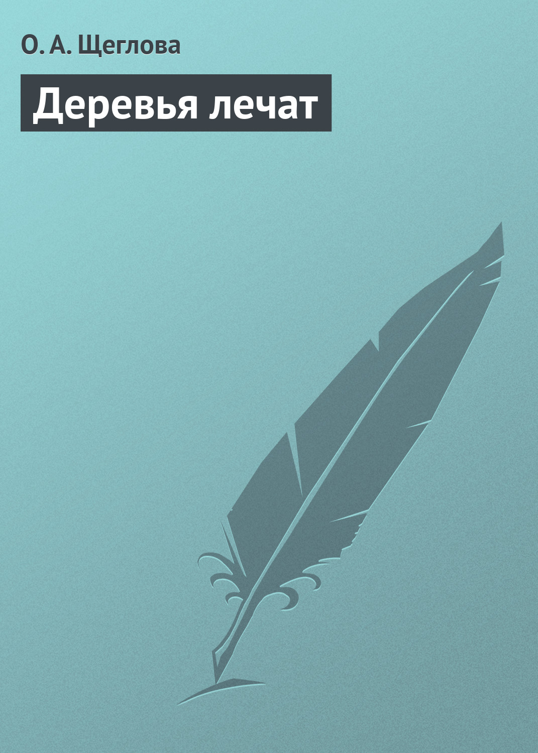 Обложка книги «Деревья лечат»