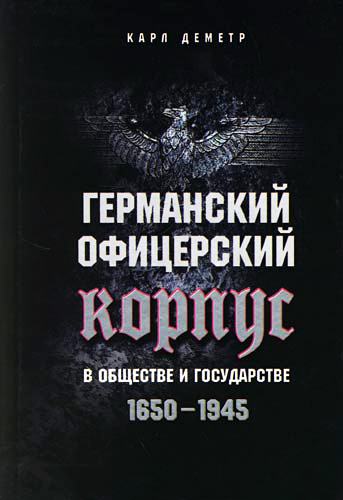 Обложка книги «Германский офицерский корпус в обществе и государстве. 1650-1945»