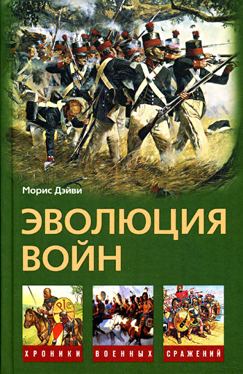 Обложка книги «Эволюция войн»