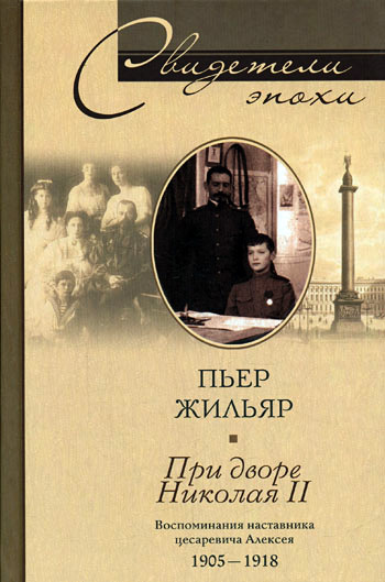 Обложка книги «При дворе Николая II. Воспоминания наставника цесаревича Алексея. 1905-1918»