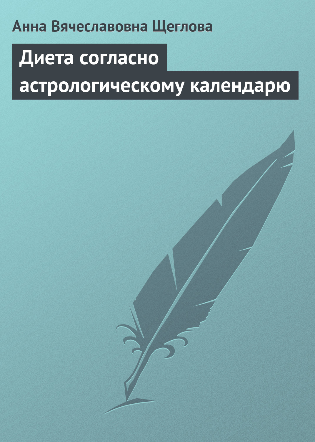 Обложка книги «Диета согласно астрологическому календарю»