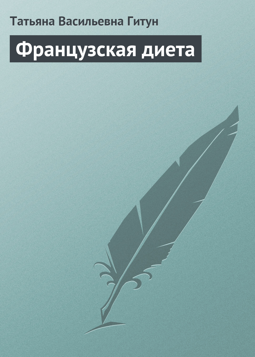 Обложка книги «Французская диета»