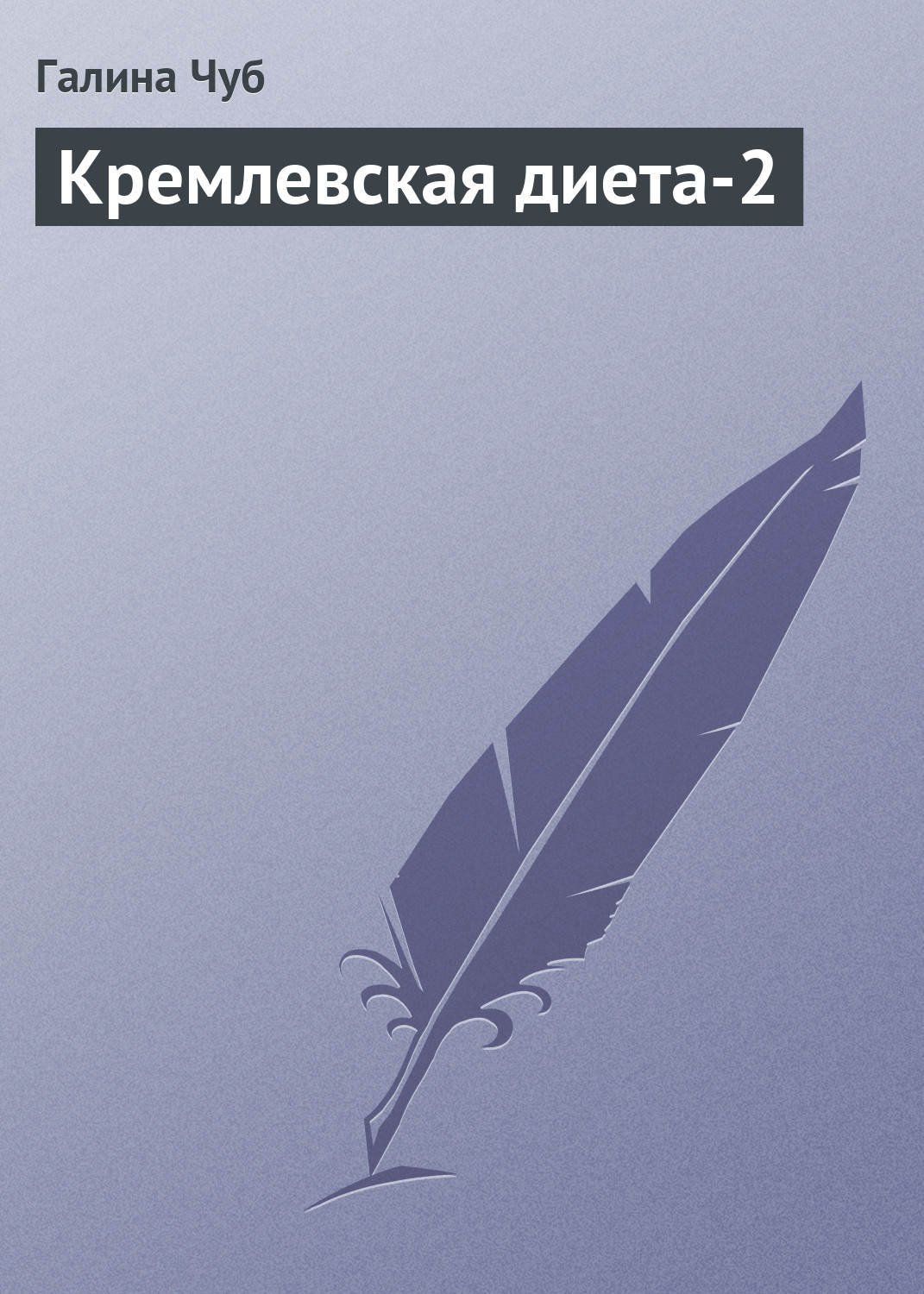 Обложка книги «Кремлевская диета-2»