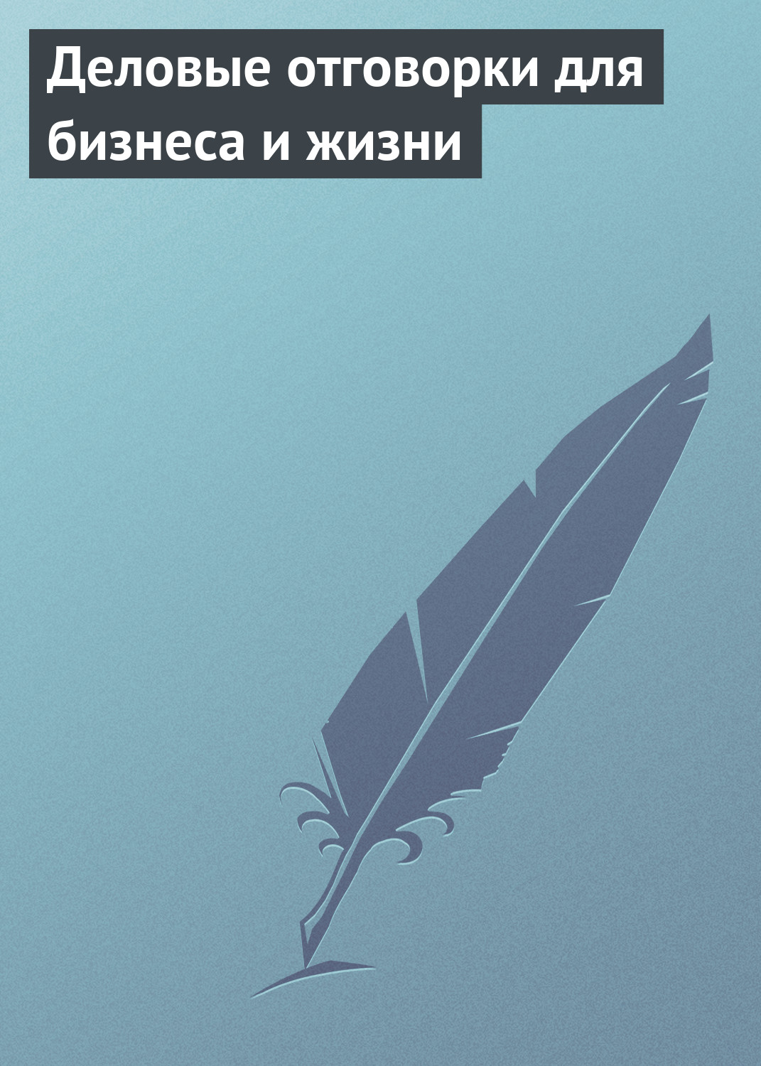 Обложка книги «Деловые отговорки для бизнеса и жизни»