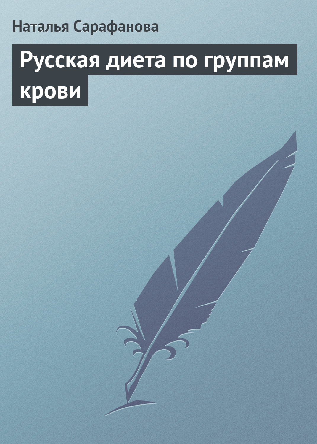 Обложка книги «Русская диета по группам крови»