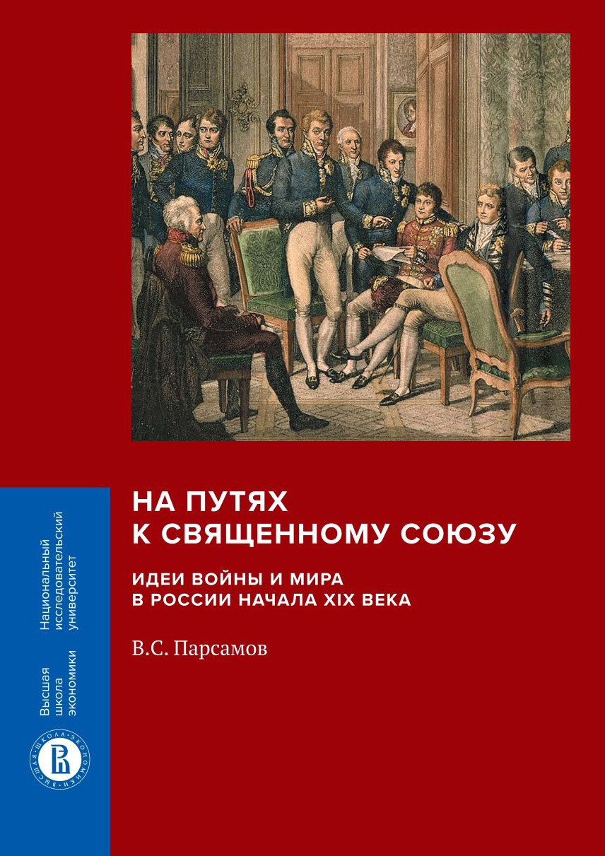 Обложка книги «На путях к Священному союзу: идеи войны и мира в России начала XIX века»