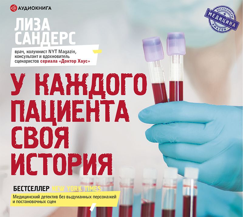 Обложка книги «У каждого пациента своя история»