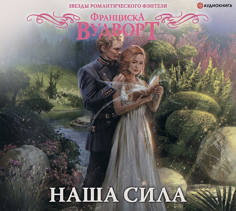 Обложка книги «Наша сила»