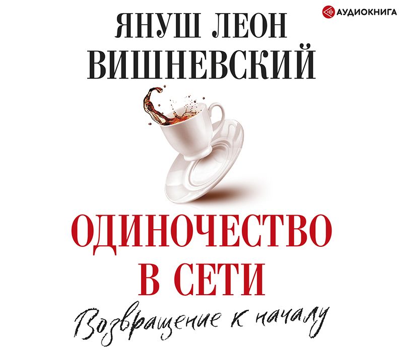 Обложка книги «Одиночество в сети. Возвращение к началу»