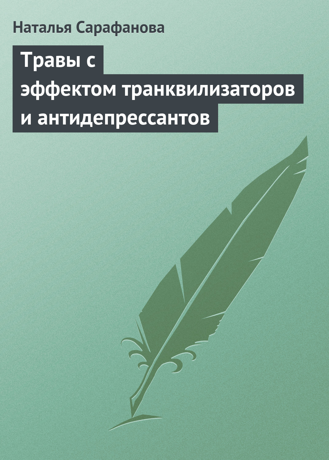 Обложка книги «Травы с эффектом транквилизаторов и антидепрессантов»