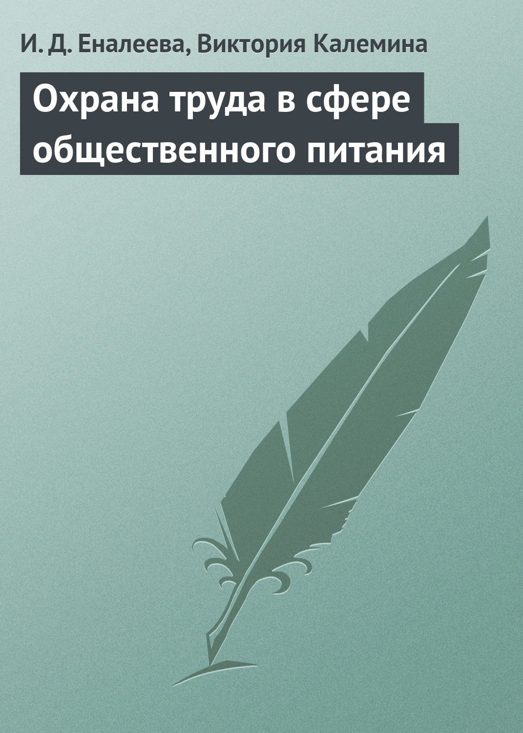 Обложка книги «Охрана труда в сфере общественного питания»