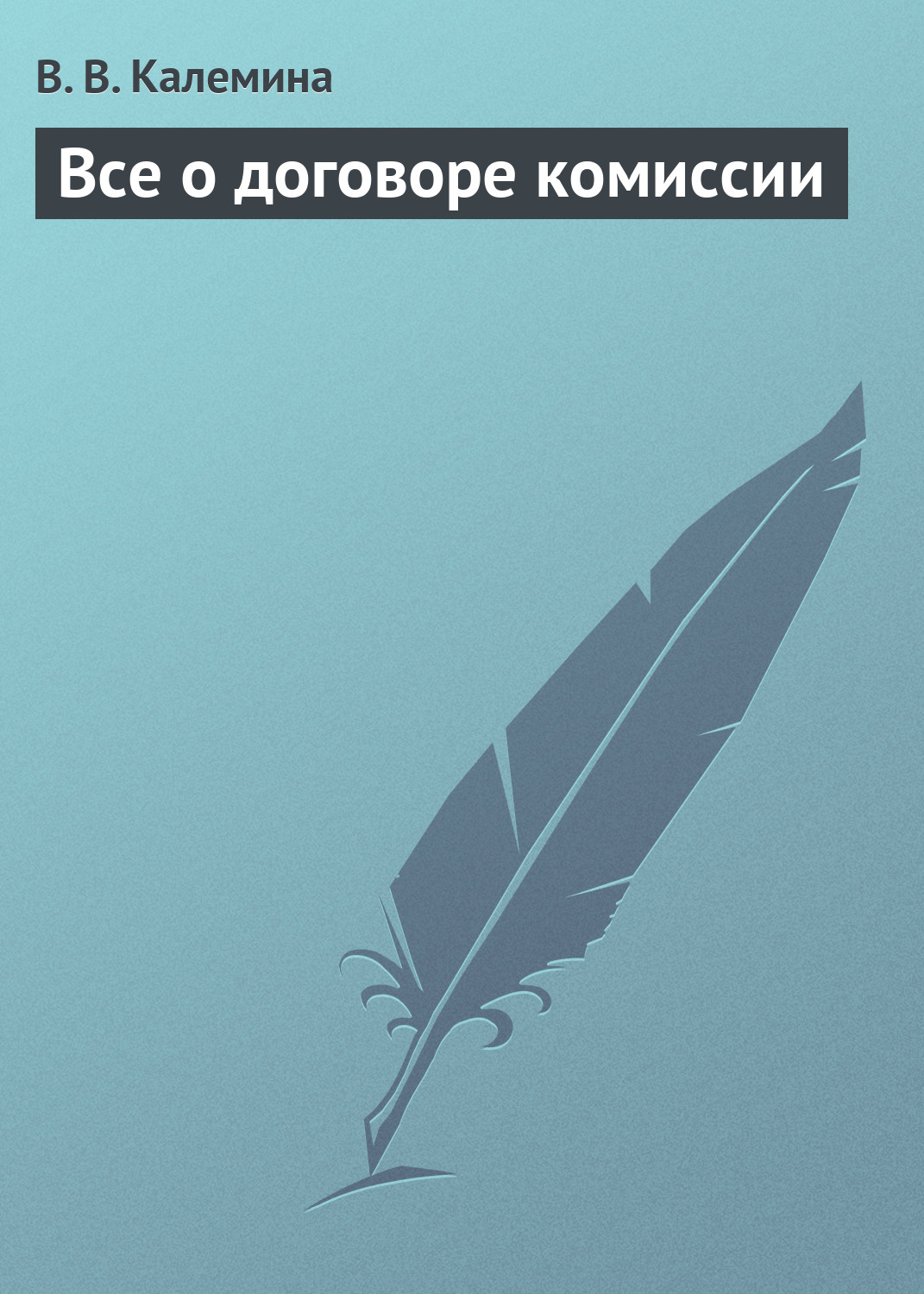 Обложка книги «Всё о договоре комиссии»