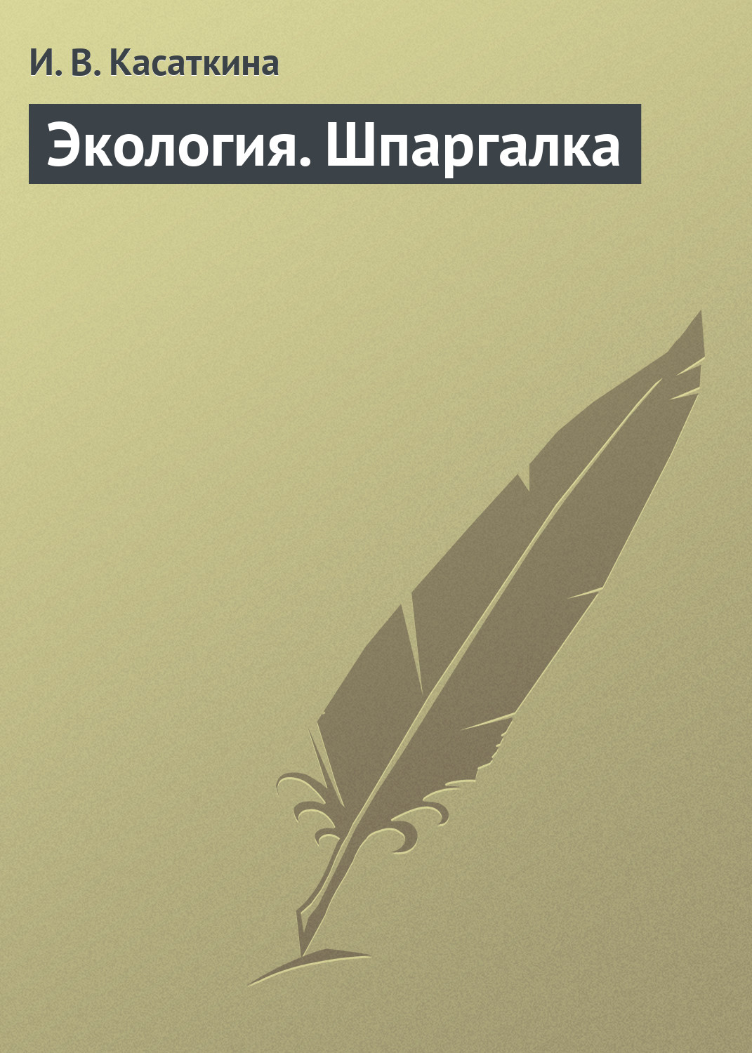 Обложка книги «Экология. Шпаргалка»