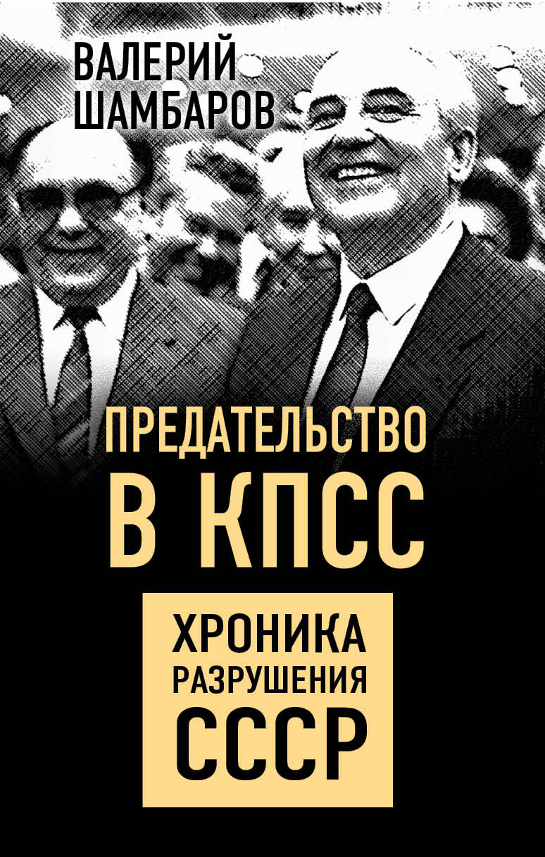 Обложка книги «Предательство в КПСС. Хроника разрушения СССР»