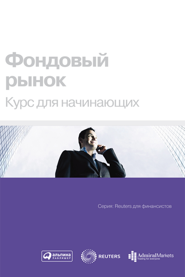 Обложка книги «Фондовый рынок. Курс для начинающих»