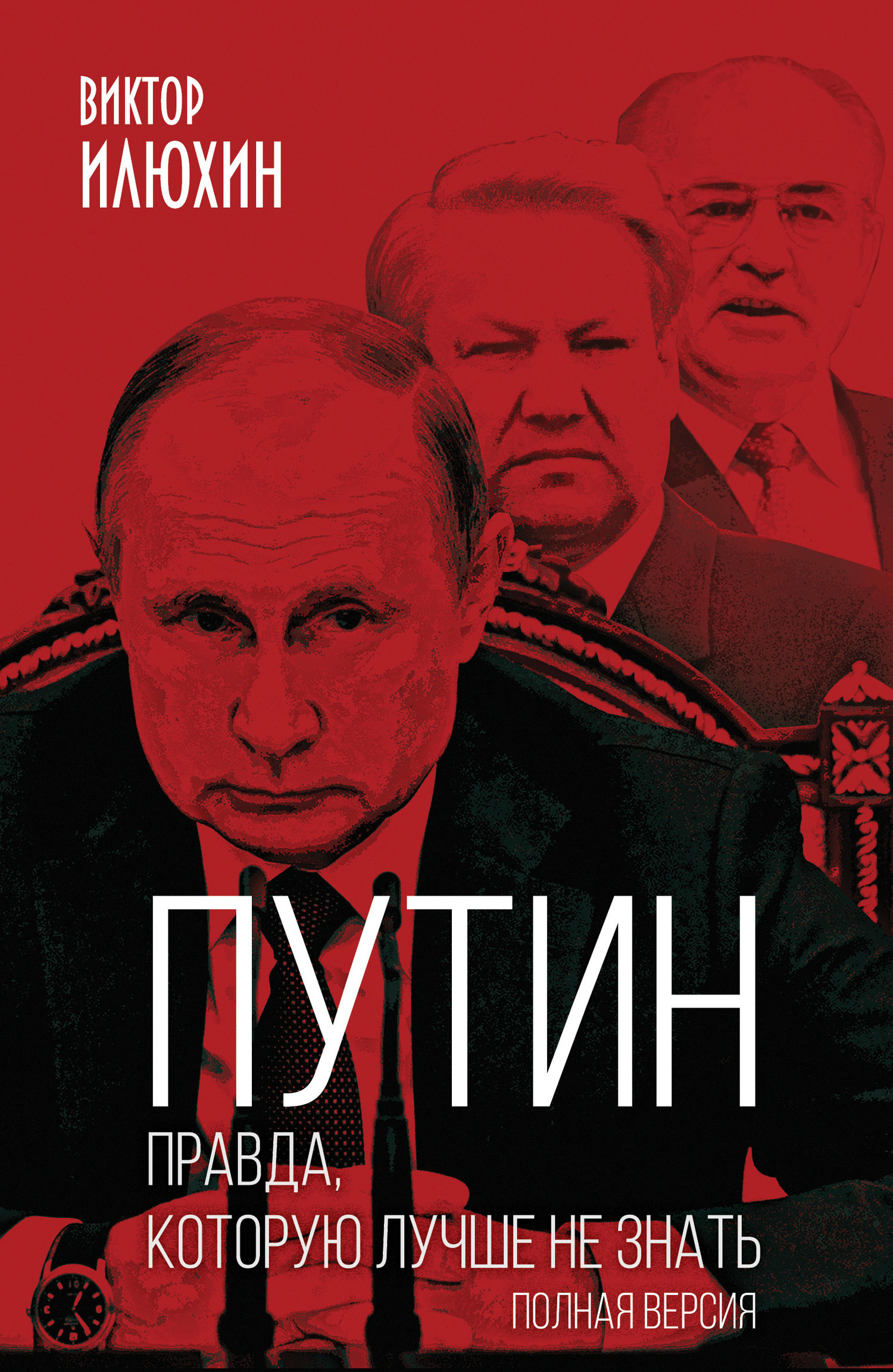 Обложка книги «Путин. Правда, которую лучше не знать. Полная версия»