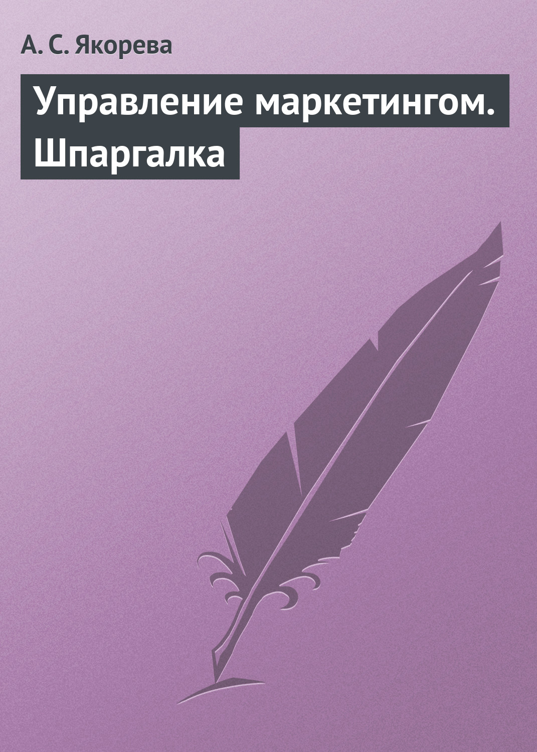 Обложка книги «Управление маркетингом. Шпаргалка»