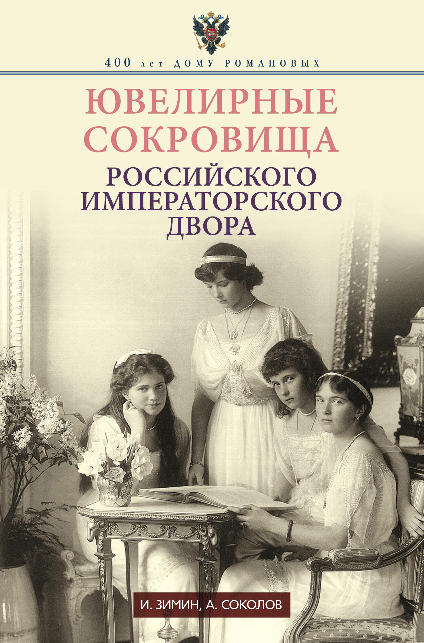 Обложка книги «Ювелирные сокровища Российского императорского двора»