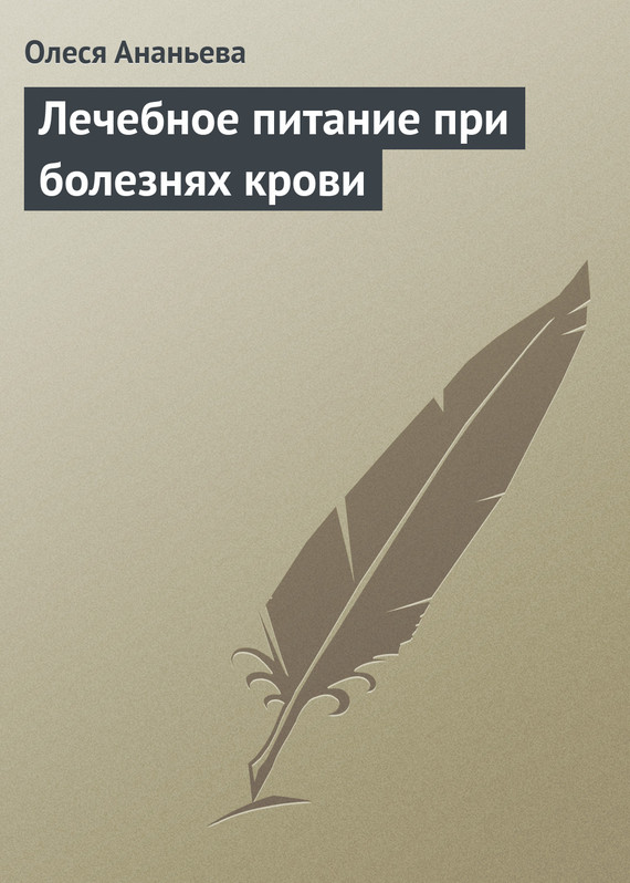 Обложка книги «Лечебное питание при болезнях крови»