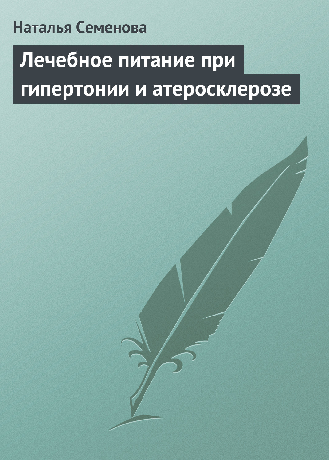 Обложка книги «Лечебное питание при гипертонии и атеросклерозе»