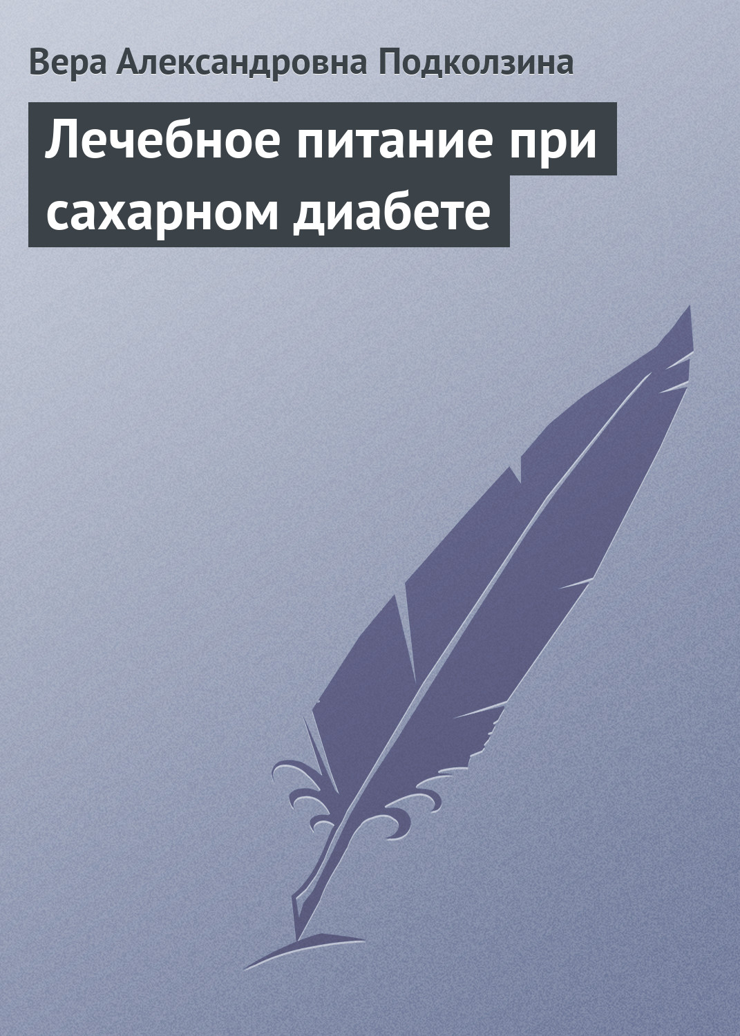 Обложка книги «Лечебное питание при сахарном диабете»