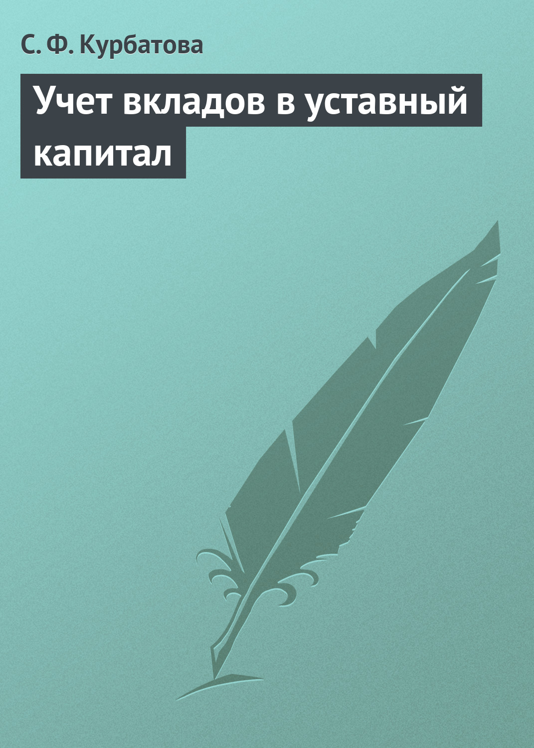 Обложка книги «Учет вкладов в уставный капитал»
