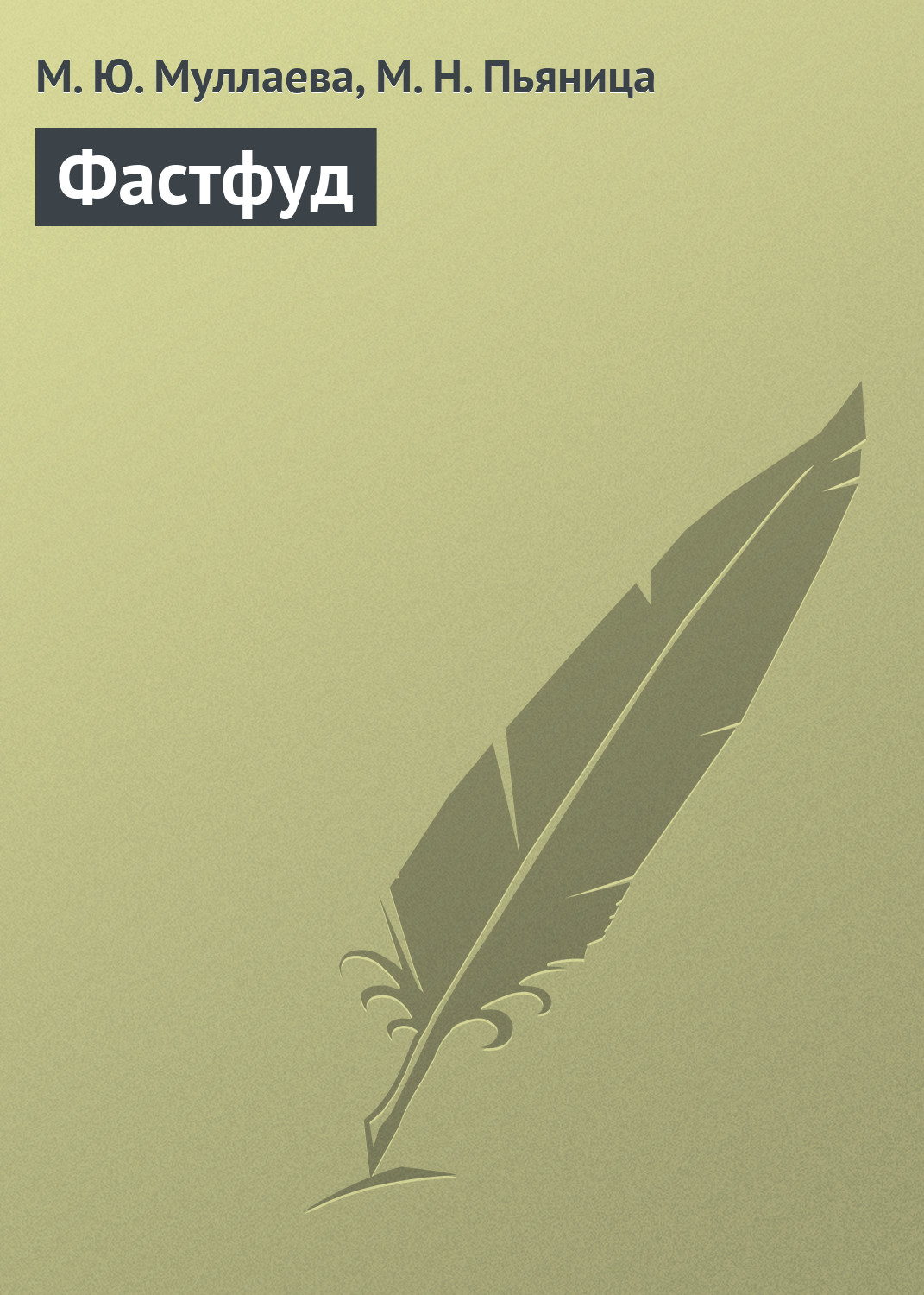 Обложка книги «Фастфуд»