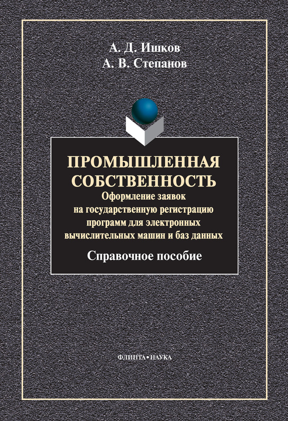 Обложка книги «Промышленная собственность. Оформление заявок на государственную регистрацию программ для электронных вычислительных машин и баз данных»