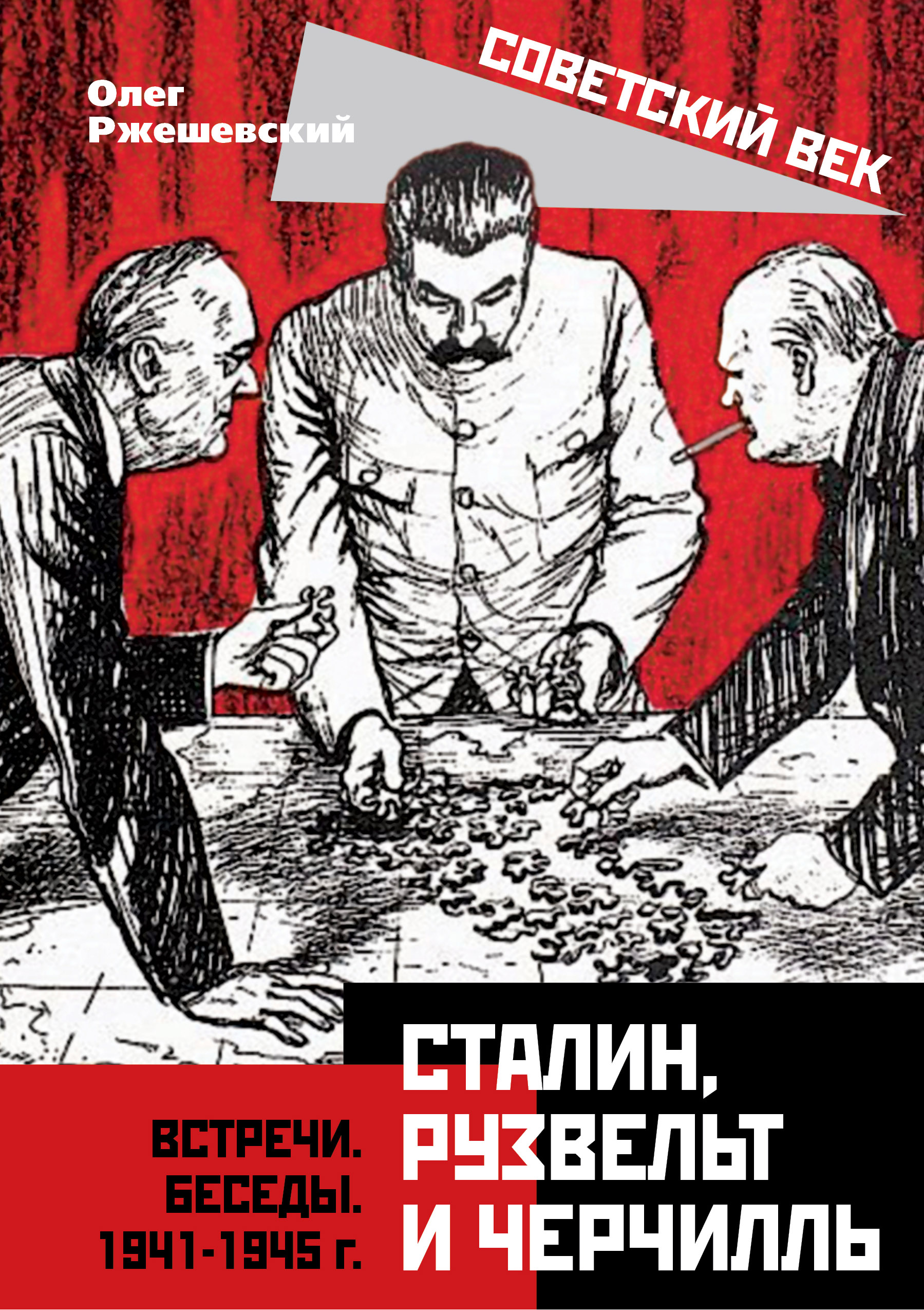 Обложка книги «Сталин, Рузвельт и Черчилль. Встречи. Беседы. 1941-1945 г.»