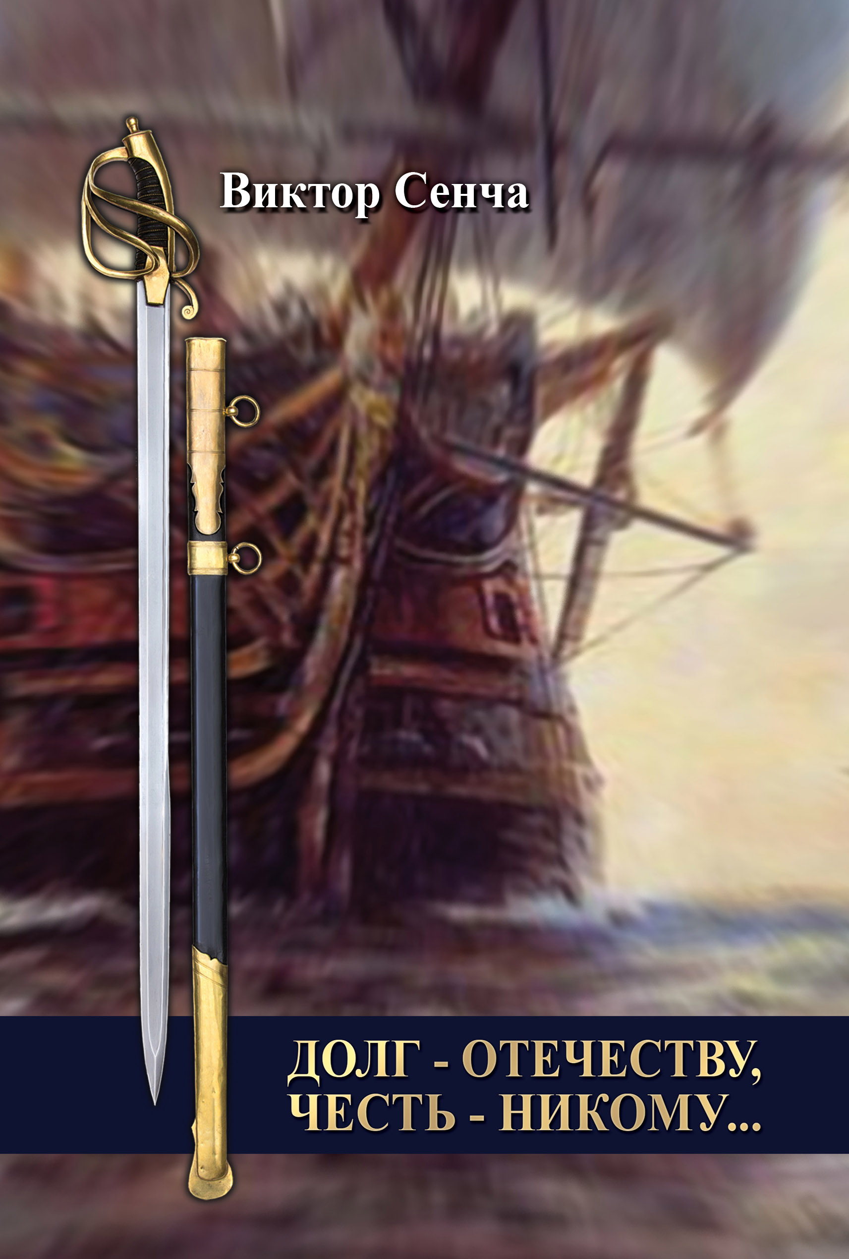 Обложка книги «Долг – Отечеству, честь – никому…»
