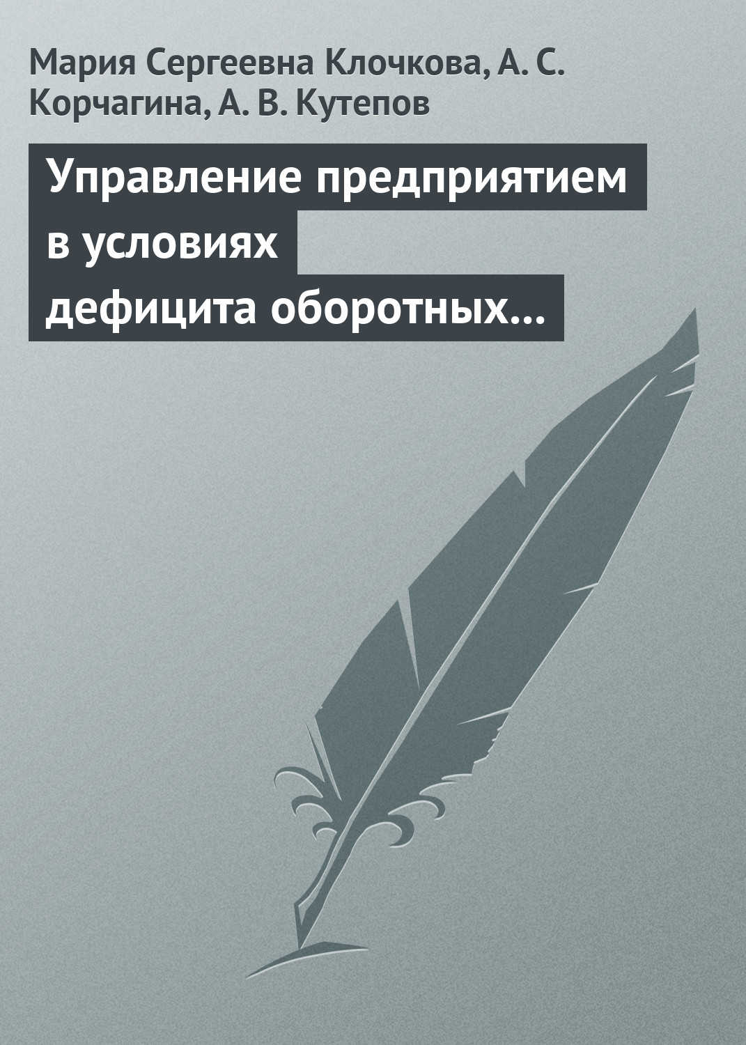 Обложка книги «Управление предприятием в условиях дефицита оборотных средств. Финансовое оздоровление предприятия»