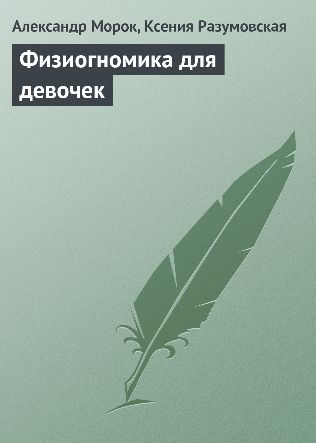 Обложка книги «Физиогномика для девочек»