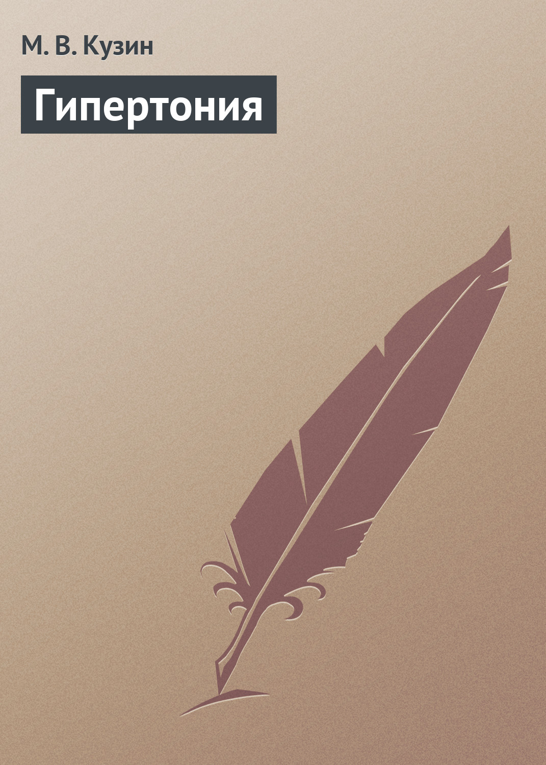 Обложка книги «Гипертония»