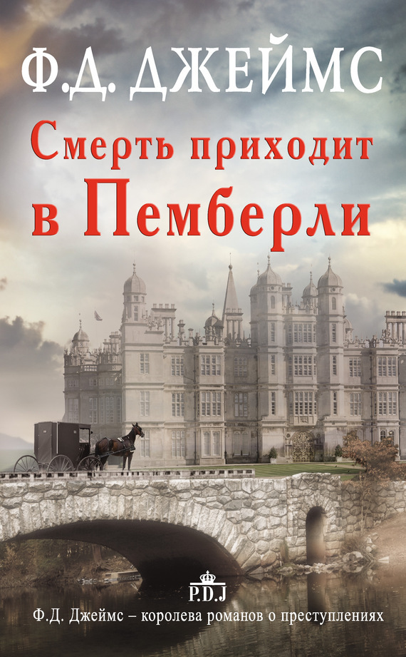 Обложка книги «Смерть приходит в Пемберли»