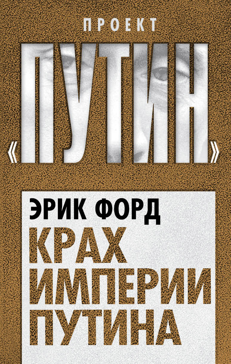 Обложка книги «Крах империи Путина»