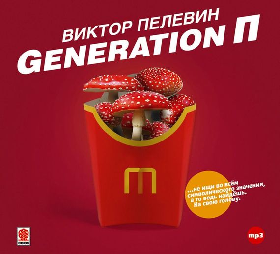 Обложка книги «Generation П»