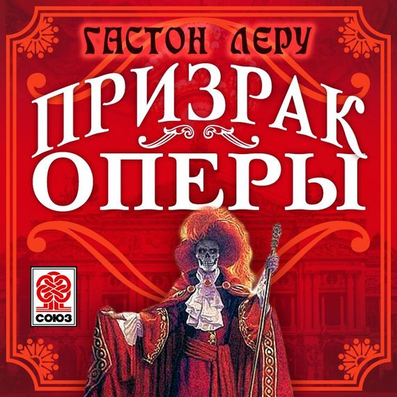 Обложка книги «Призрак оперы»