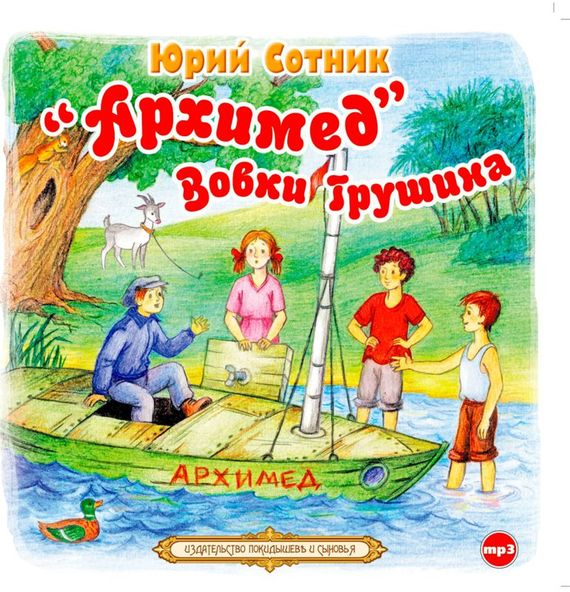 Обложка книги ««Архимед» Вовки Грушина»