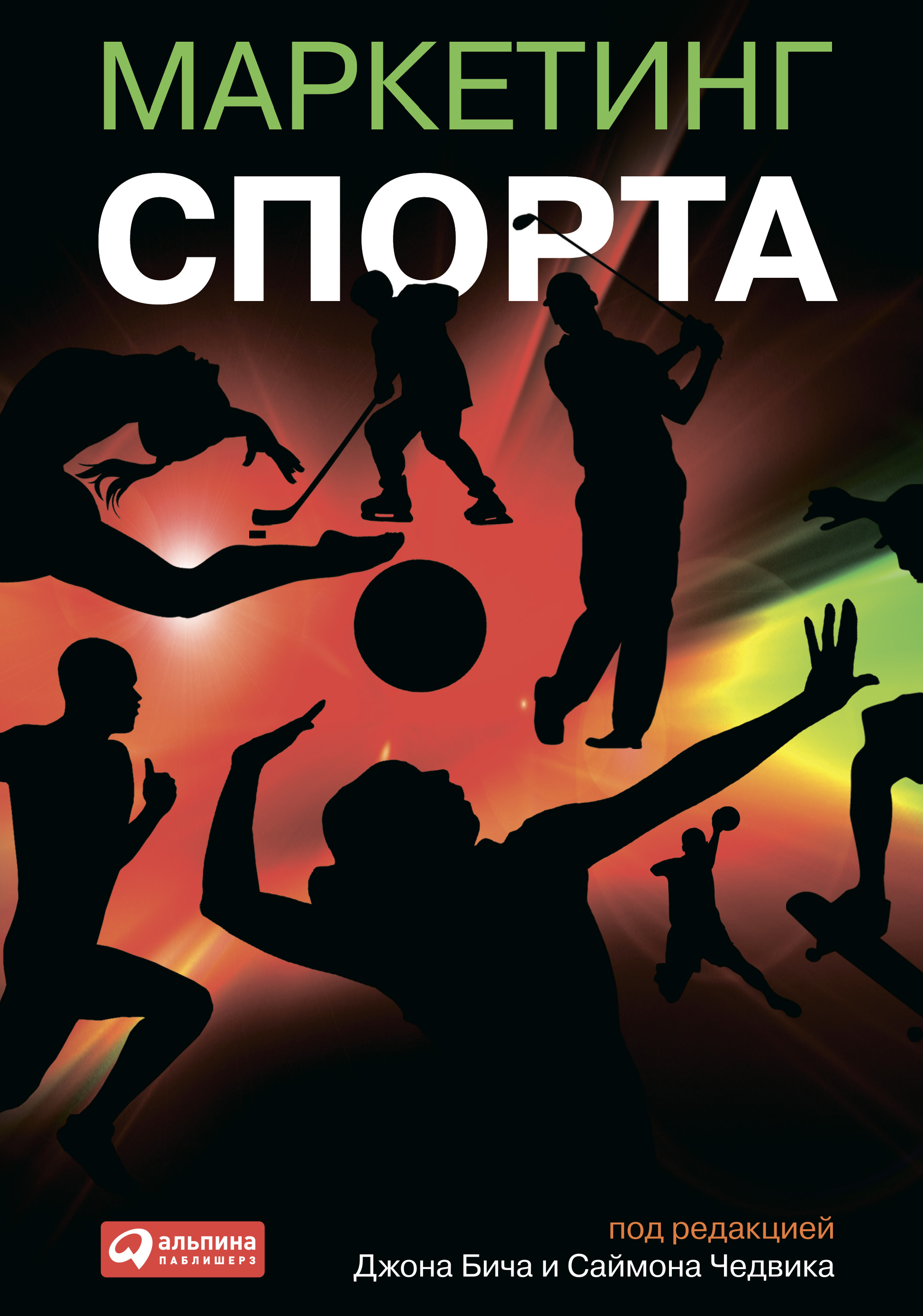 Обложка книги «Маркетинг спорта»
