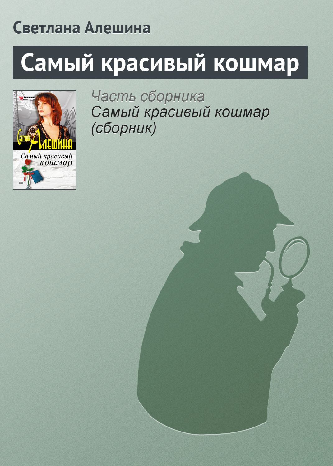 Обложка книги «Самый красивый кошмар»