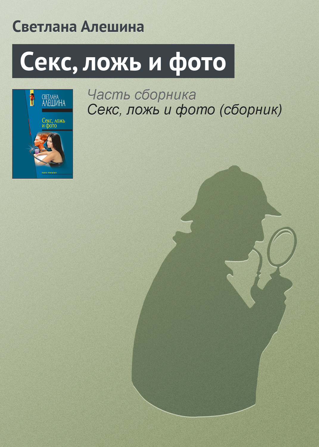 Обложка книги «Секс, ложь и фото»