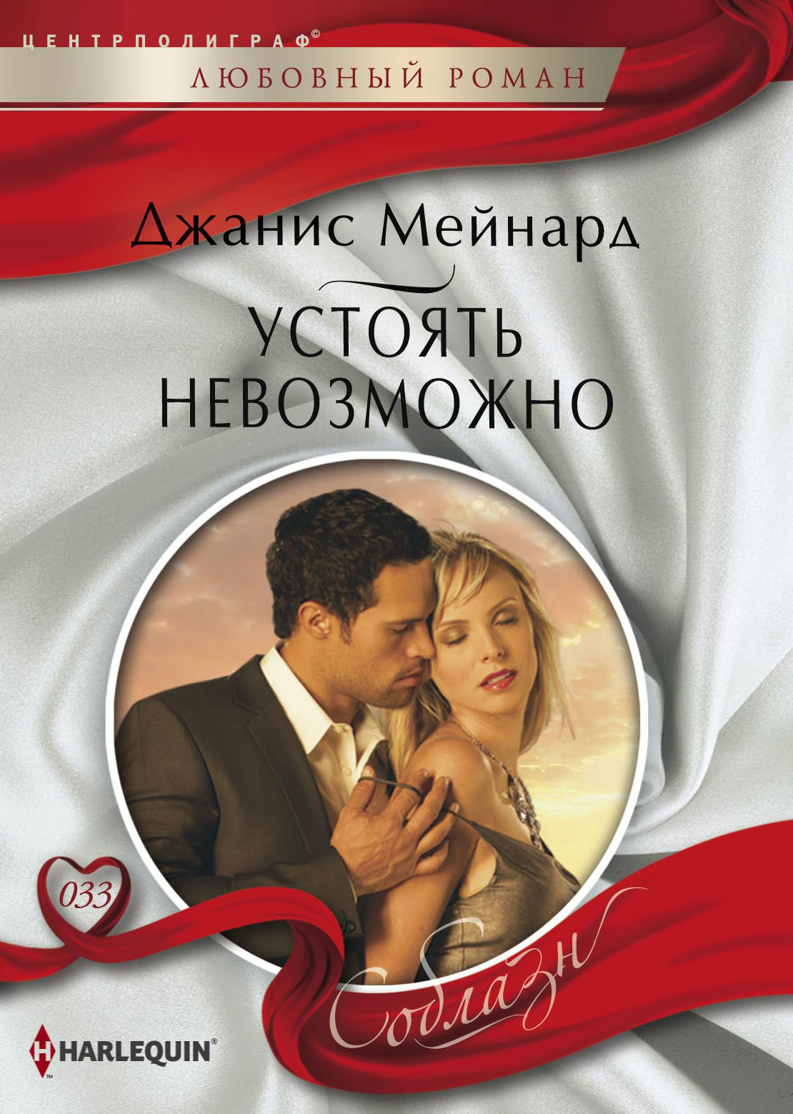 Обложка книги «Устоять невозможно»